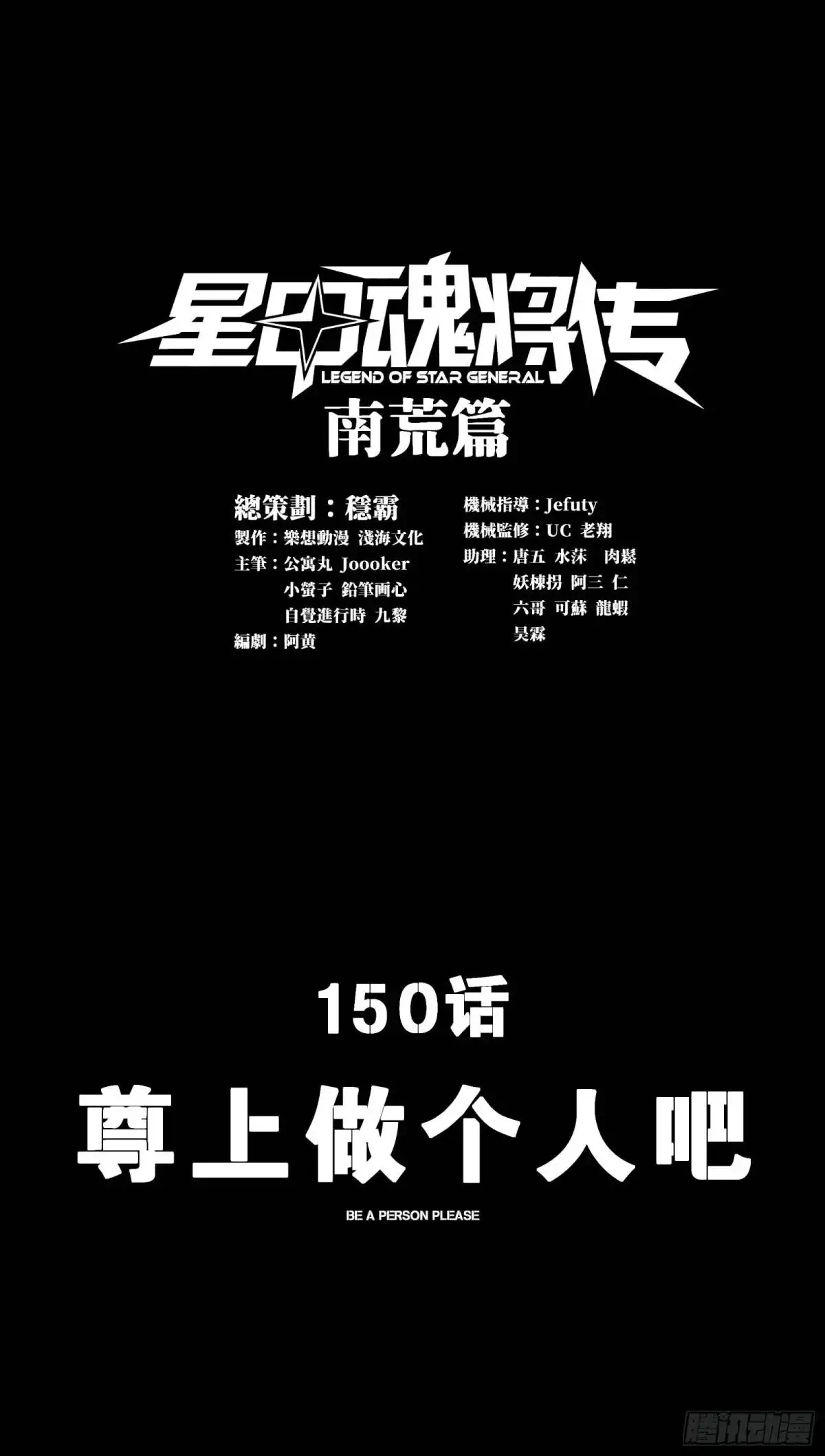 星甲魂将传机甲漫画,150 尊上做个人吧1图