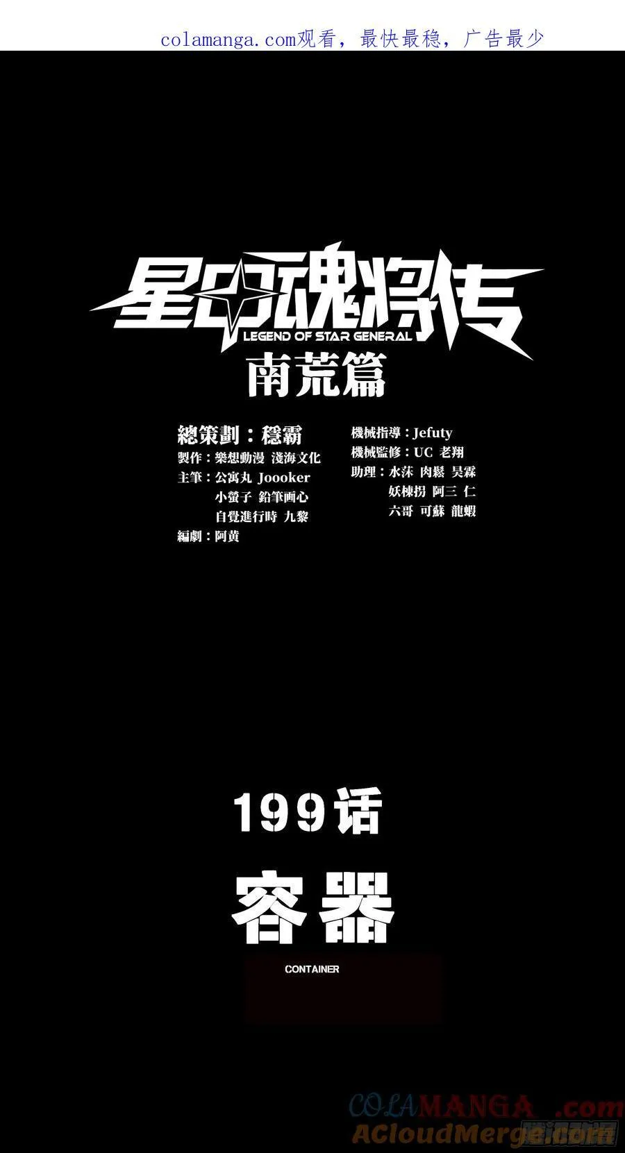 星甲魂将传最新一集漫画,199 容器1图