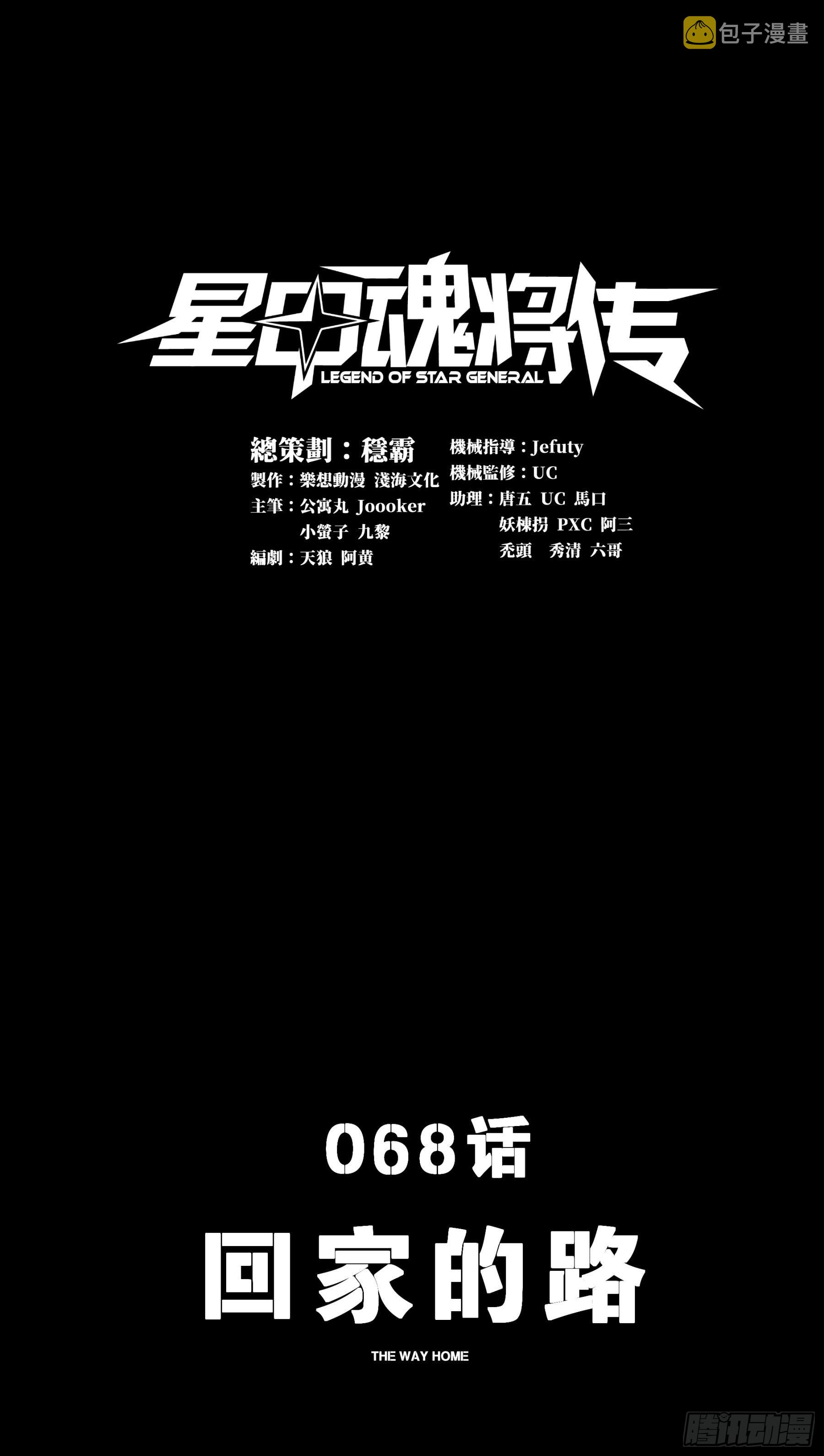 星甲魂将传正版小说免费看漫画,068 回家的路1图