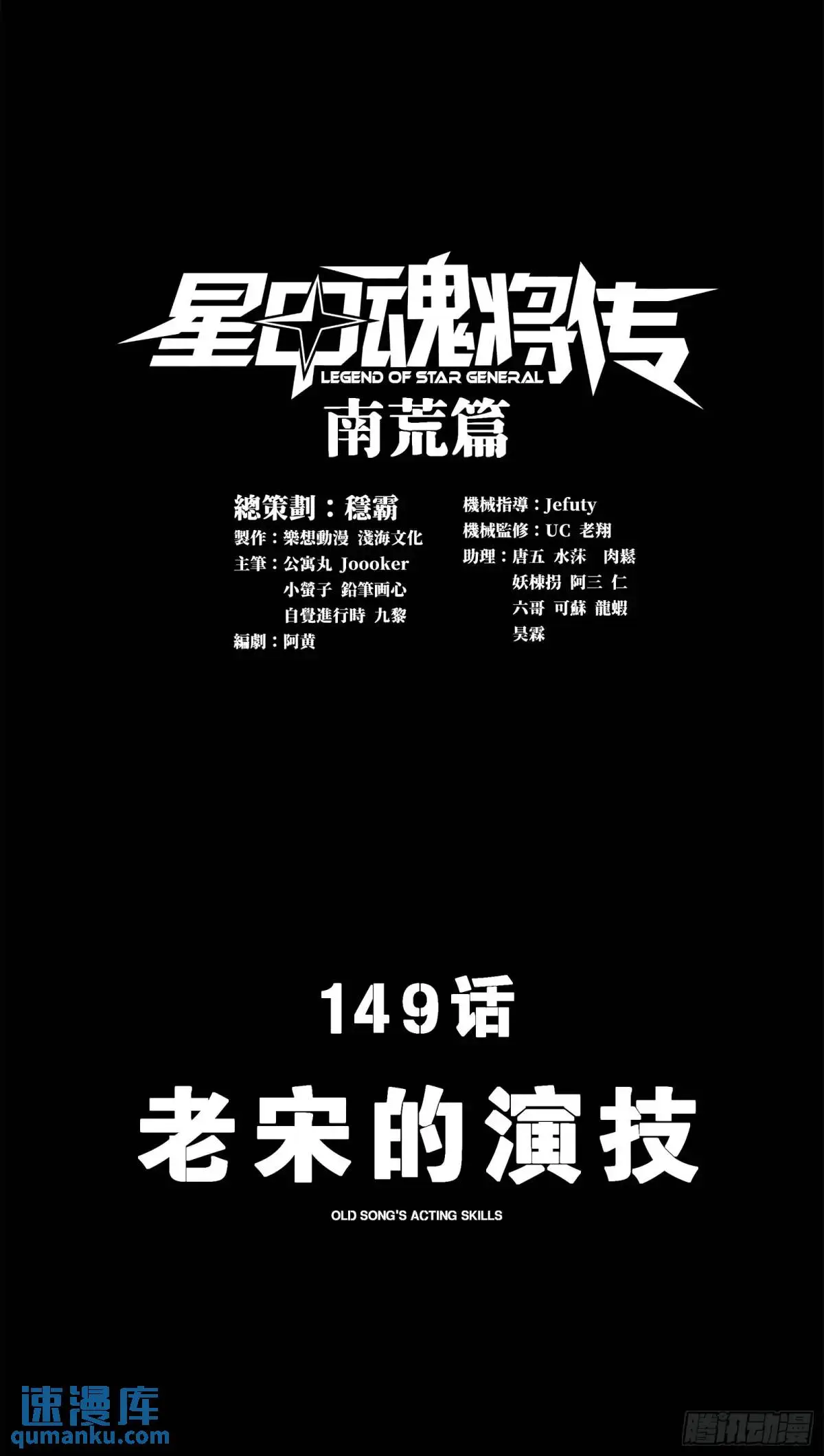 星甲魂将传实力排行漫画,149 老宋的演技1图