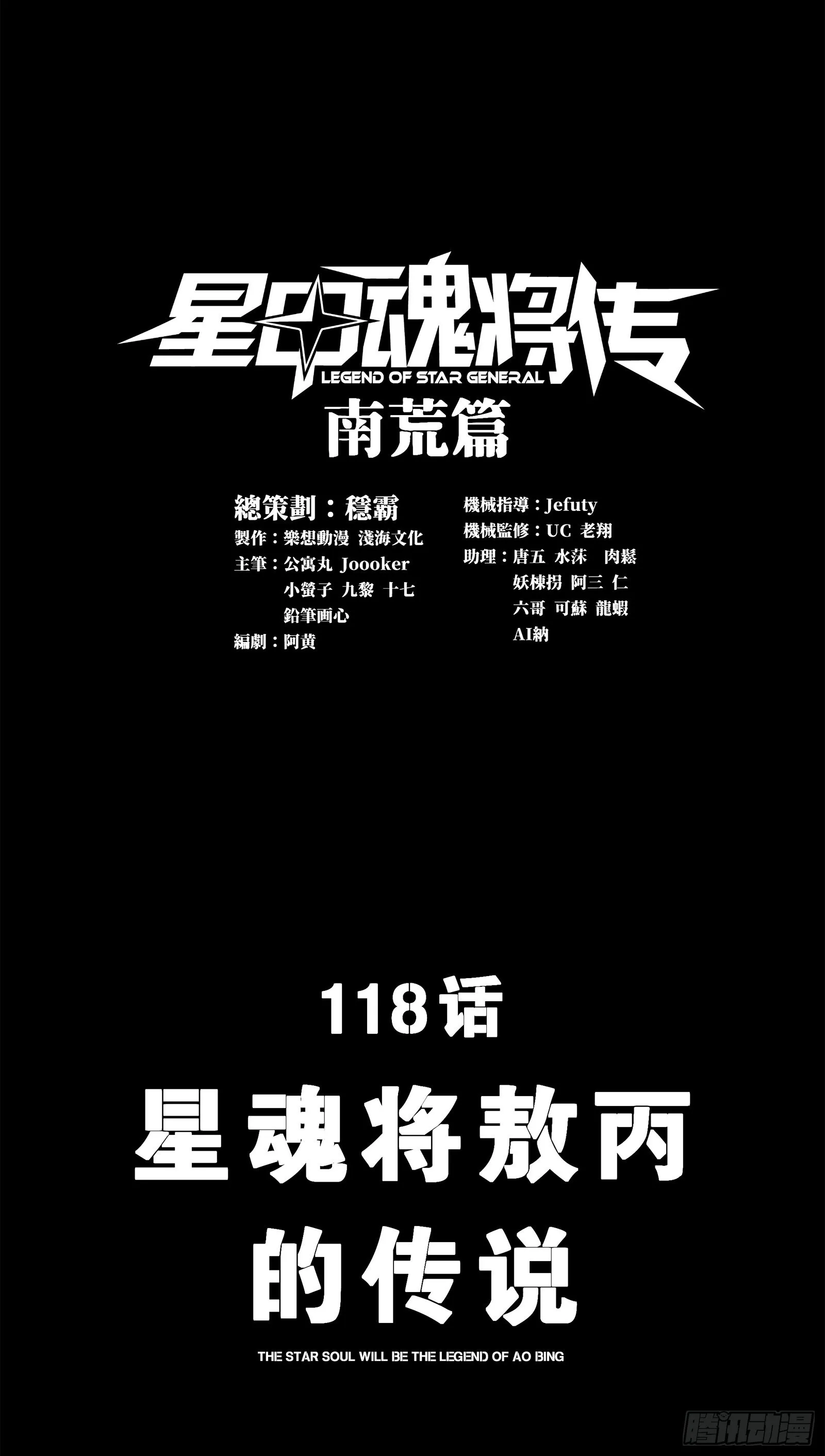 星甲魂将传漫画,118 星魂将敖丙的传说2图