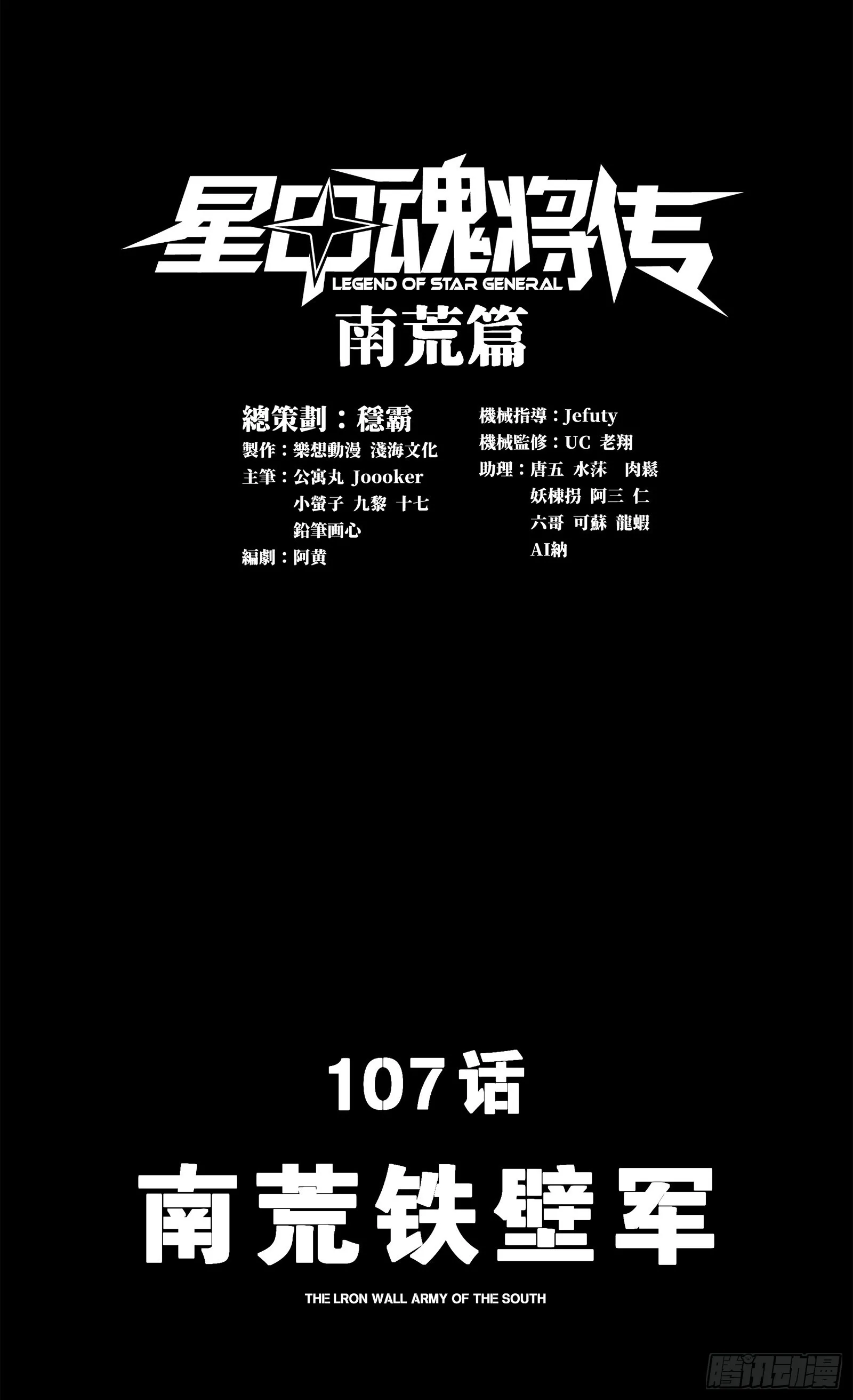 星甲魂将传漫画酷漫屋漫画,107 南荒铁壁军1图