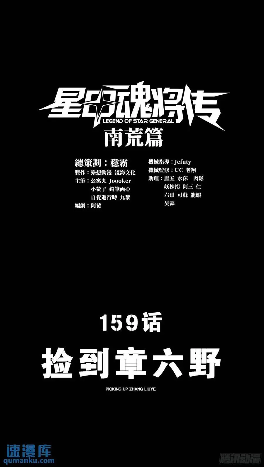 星甲魂将传免费漫画,159 捡到章六野1图