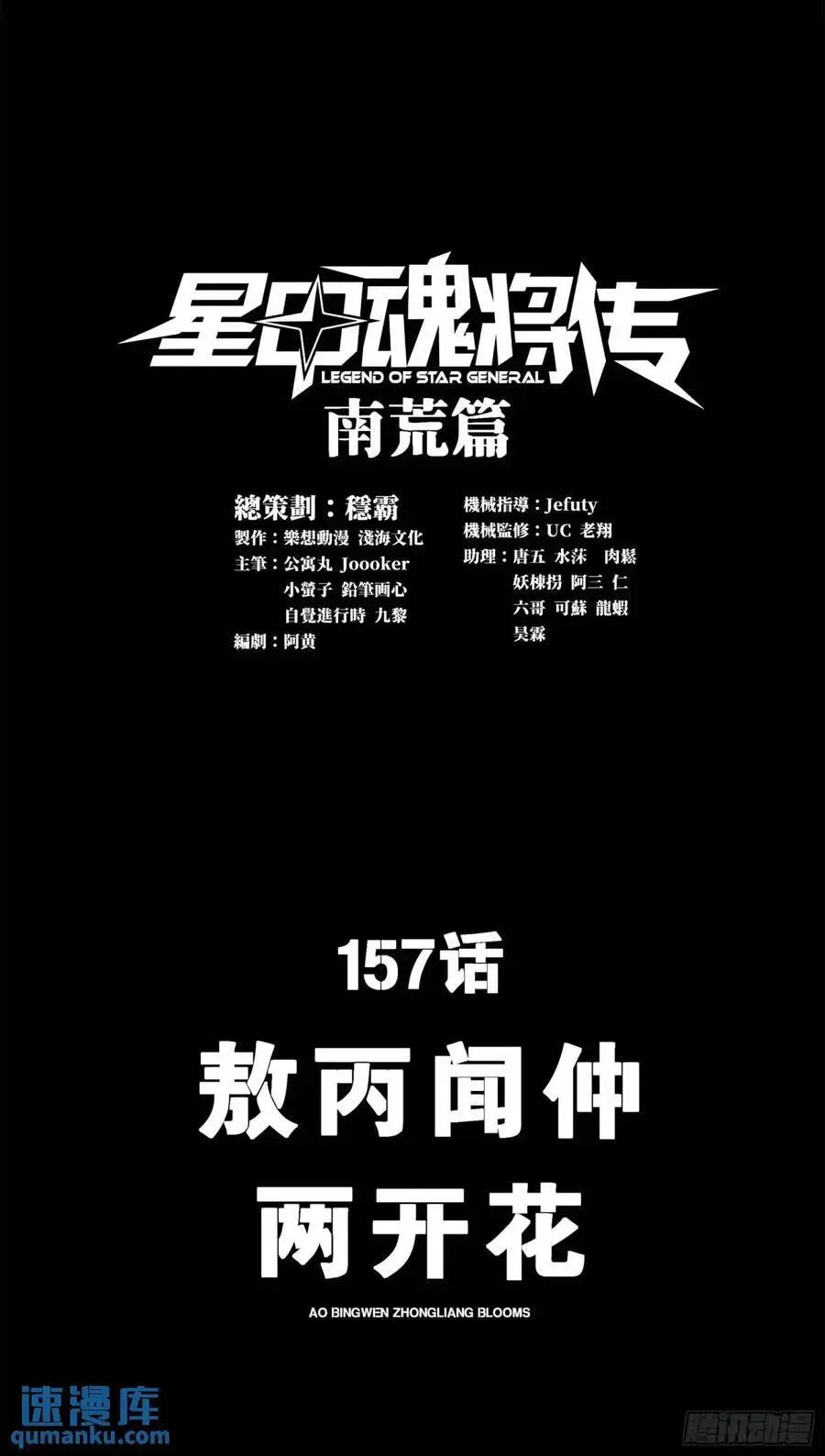 星甲魂将传最新一集漫画,157 敖丙闻仲两开花1图