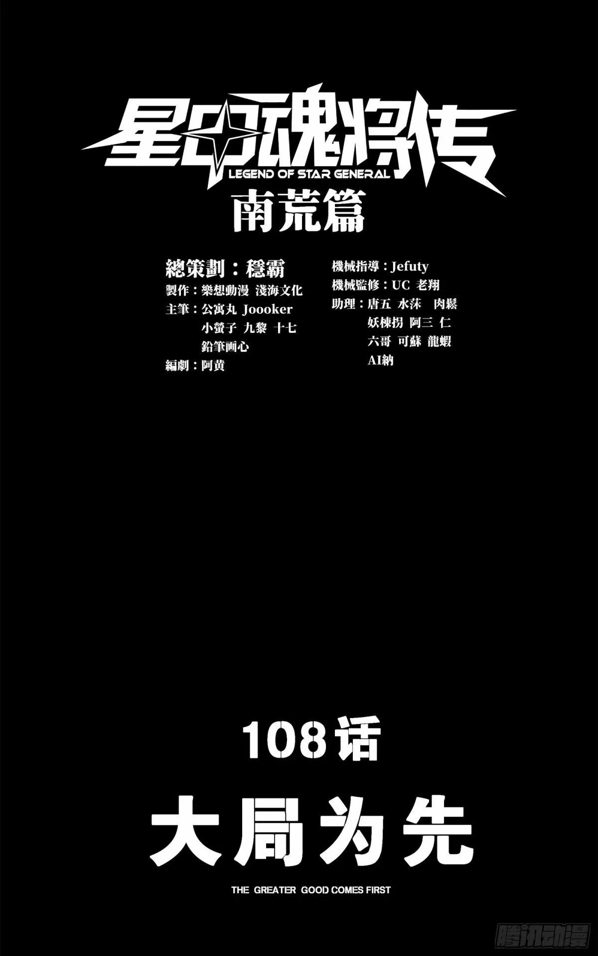 星甲魂将传解说漫画,108 大局为先1图