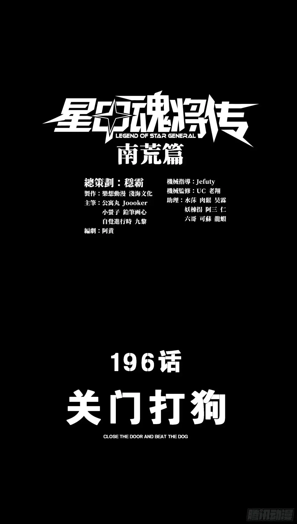 星甲魂将传境界划分漫画,196 关门打狗2图