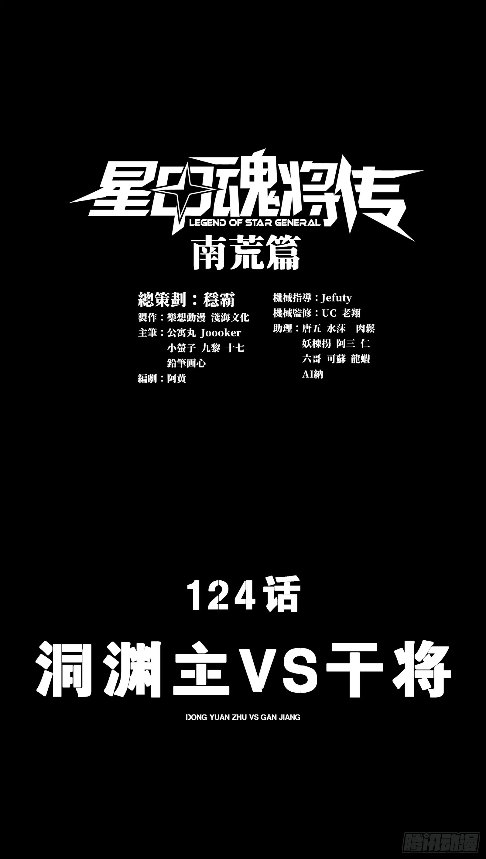 星甲魂将传漫画古古漫画网漫画,124 洞渊主VS干将1图