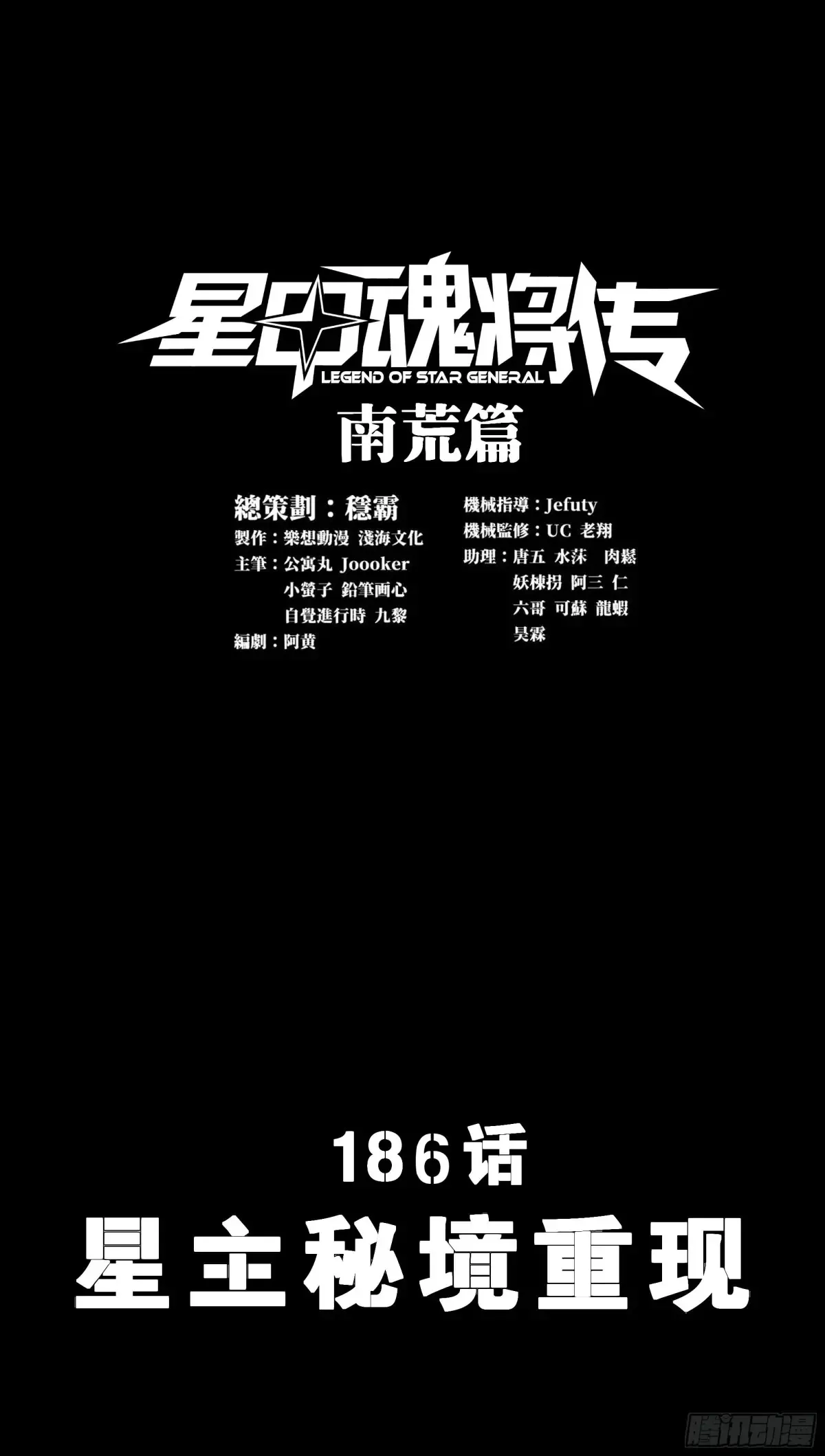 星甲魂将传最新一集漫画,186 “星主秘境”重现？2图