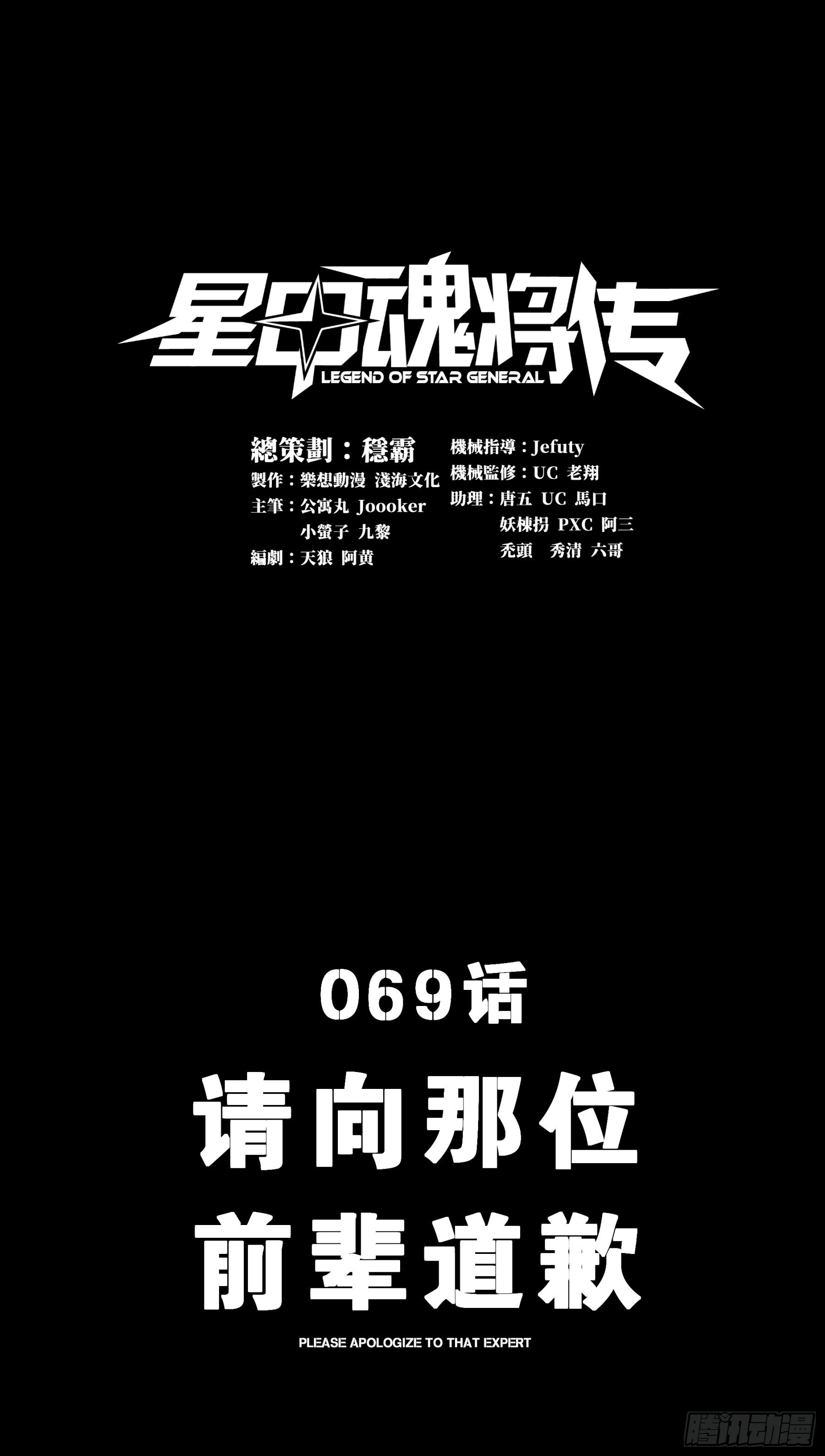 星甲魂将传敖丙漫画,069 请向那位前辈道歉1图