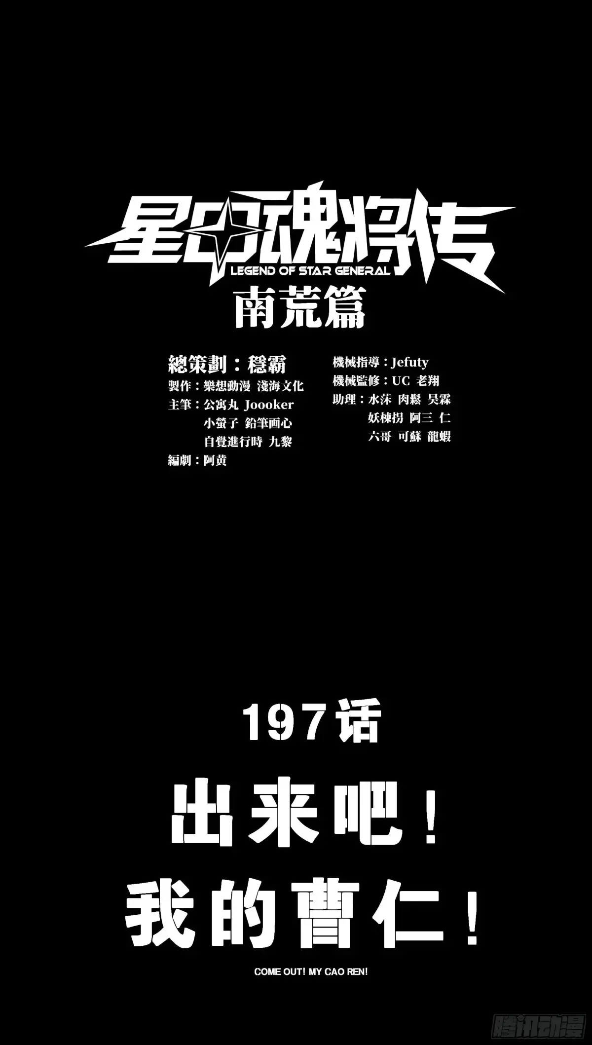 星甲魂将传漫画,197 出来吧！我的曹仁！1图