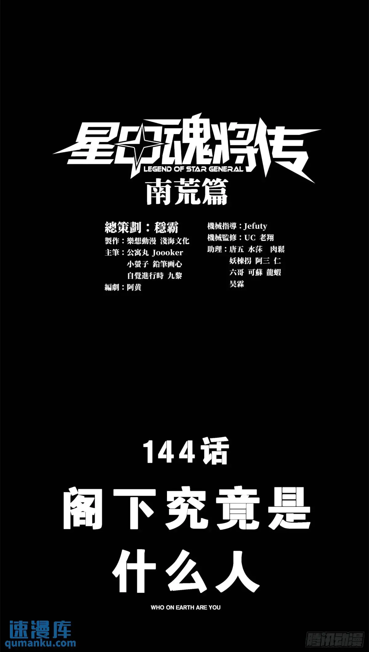 星甲魂将传漫画下拉式免费漫画,144 阁下究竟是什么人1图