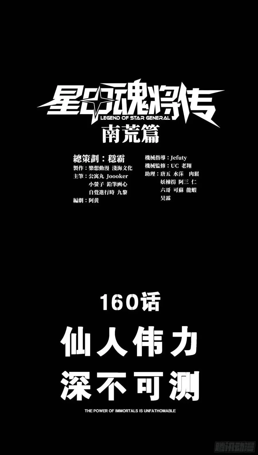 星甲魂将传游戏漫画,160 仙人伟力深不可测1图