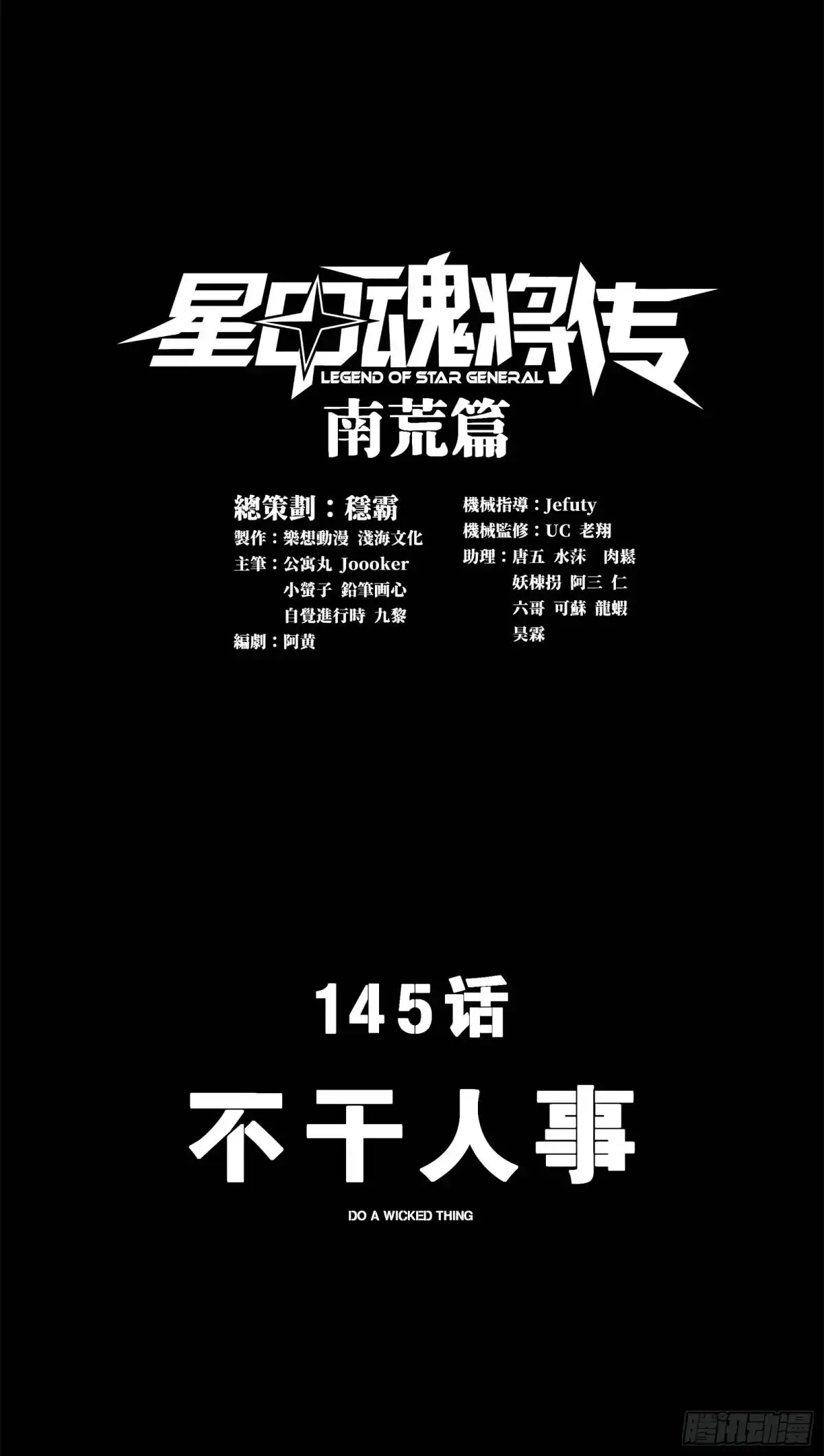 星甲魂将传动漫在哪里看漫画,145 不干人事1图