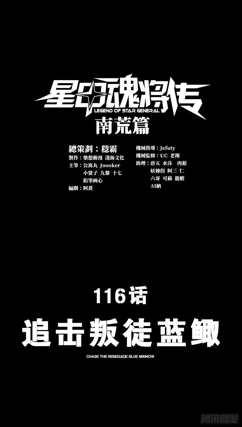 星甲魂将传txt漫画,116 追击叛徒蓝鲰2图