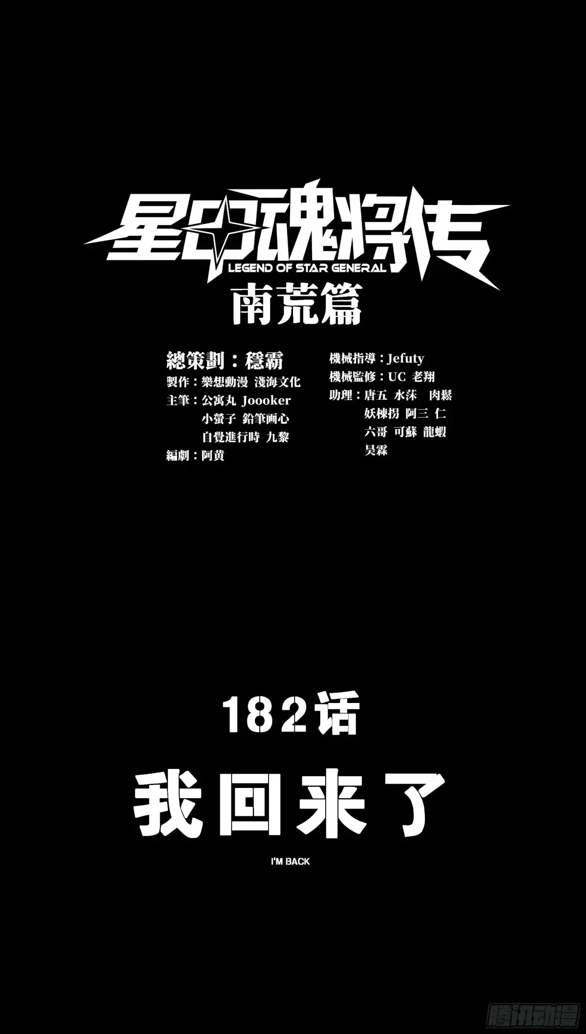 星甲魂将传动画什么时候上映漫画,182 我回来了2图