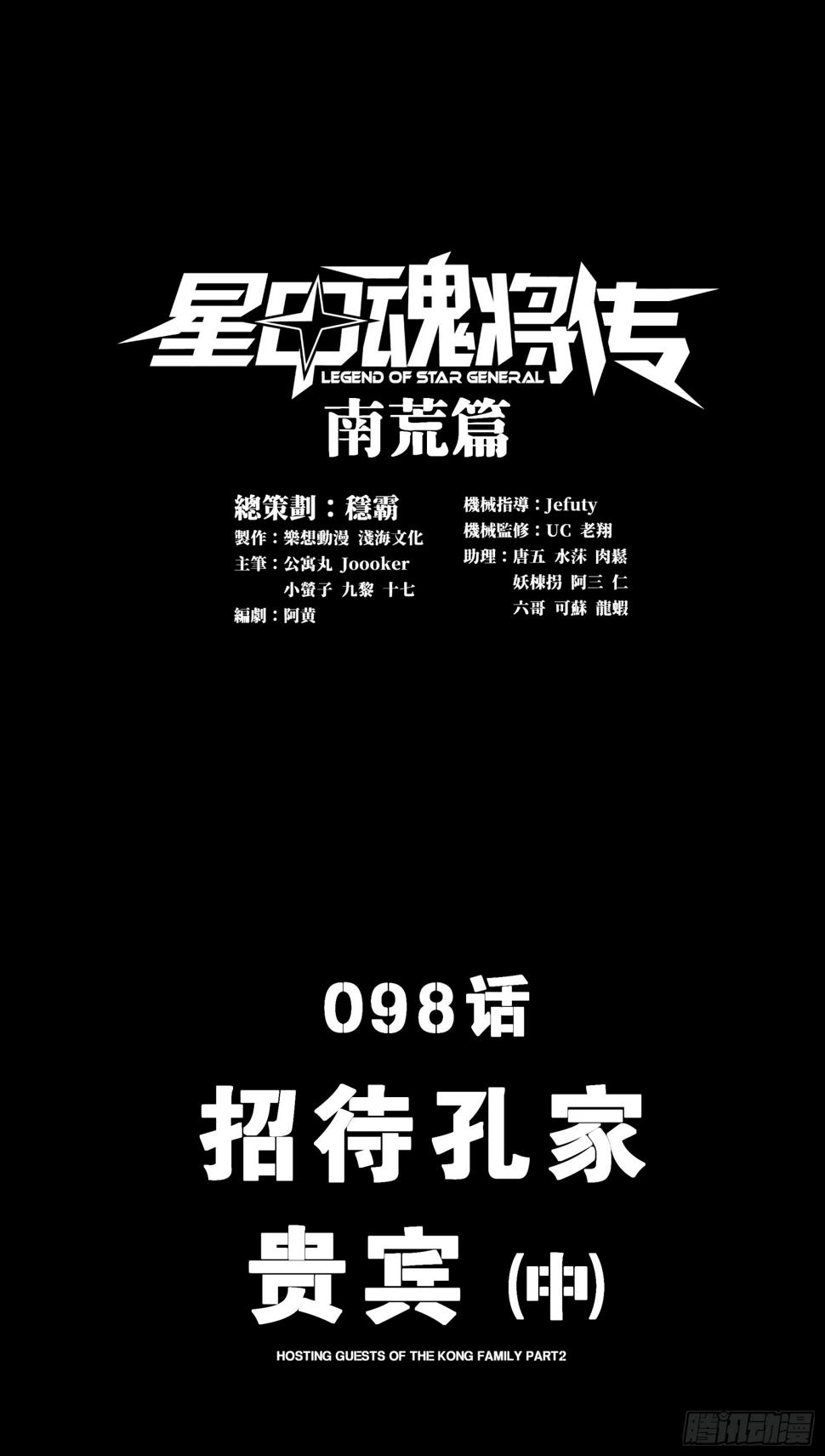 星甲魂将传解说漫画,098 招待孔家贵宾（中）1图