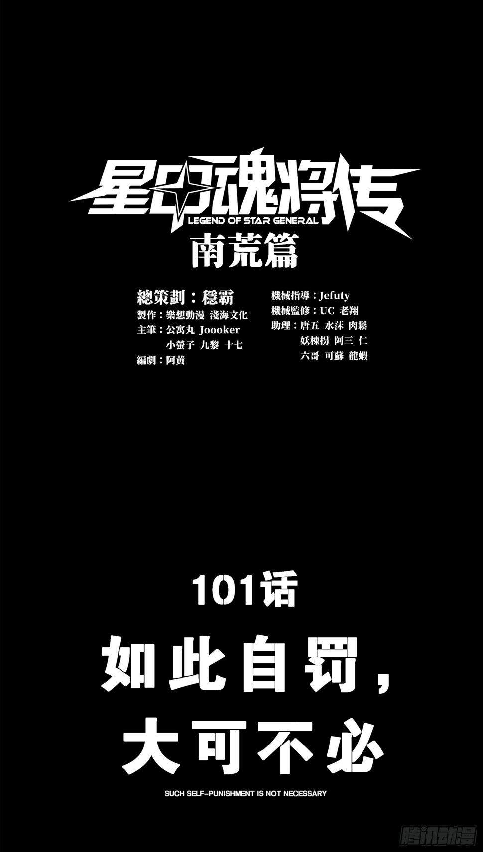 星甲魂将传境界划分漫画,101 如此自罚，大可不必1图