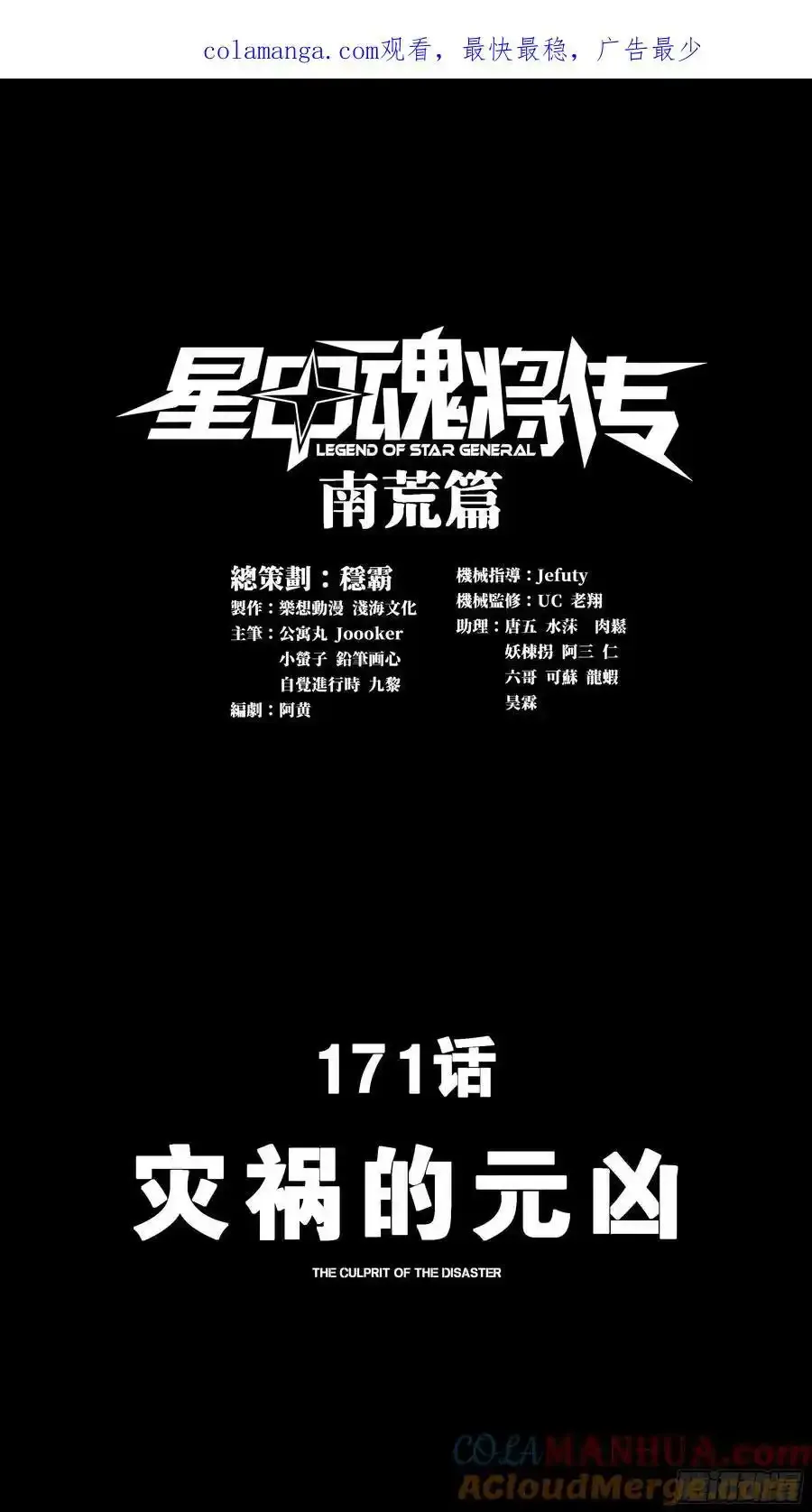 星甲魂将传解说漫画,171 灾祸的元凶1图