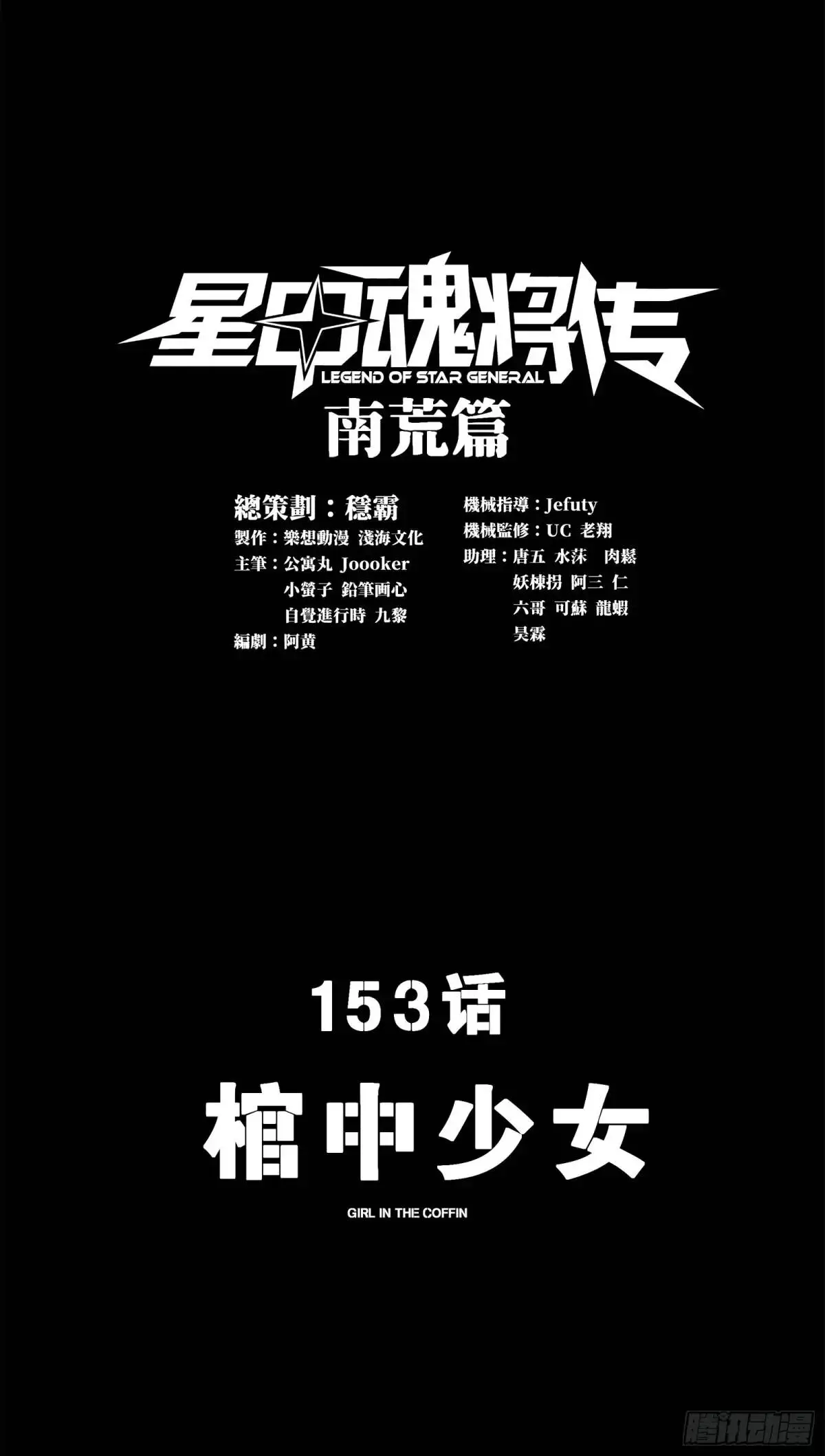 星甲魂将传漫画,153 棺中少女1图