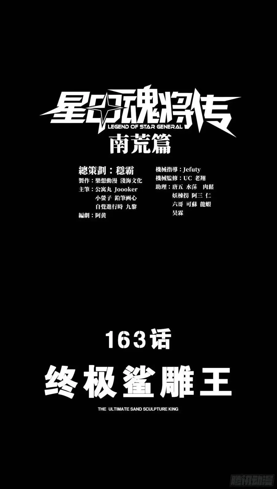 星甲魂将传男主角漫画,163 终极鲨雕王1图