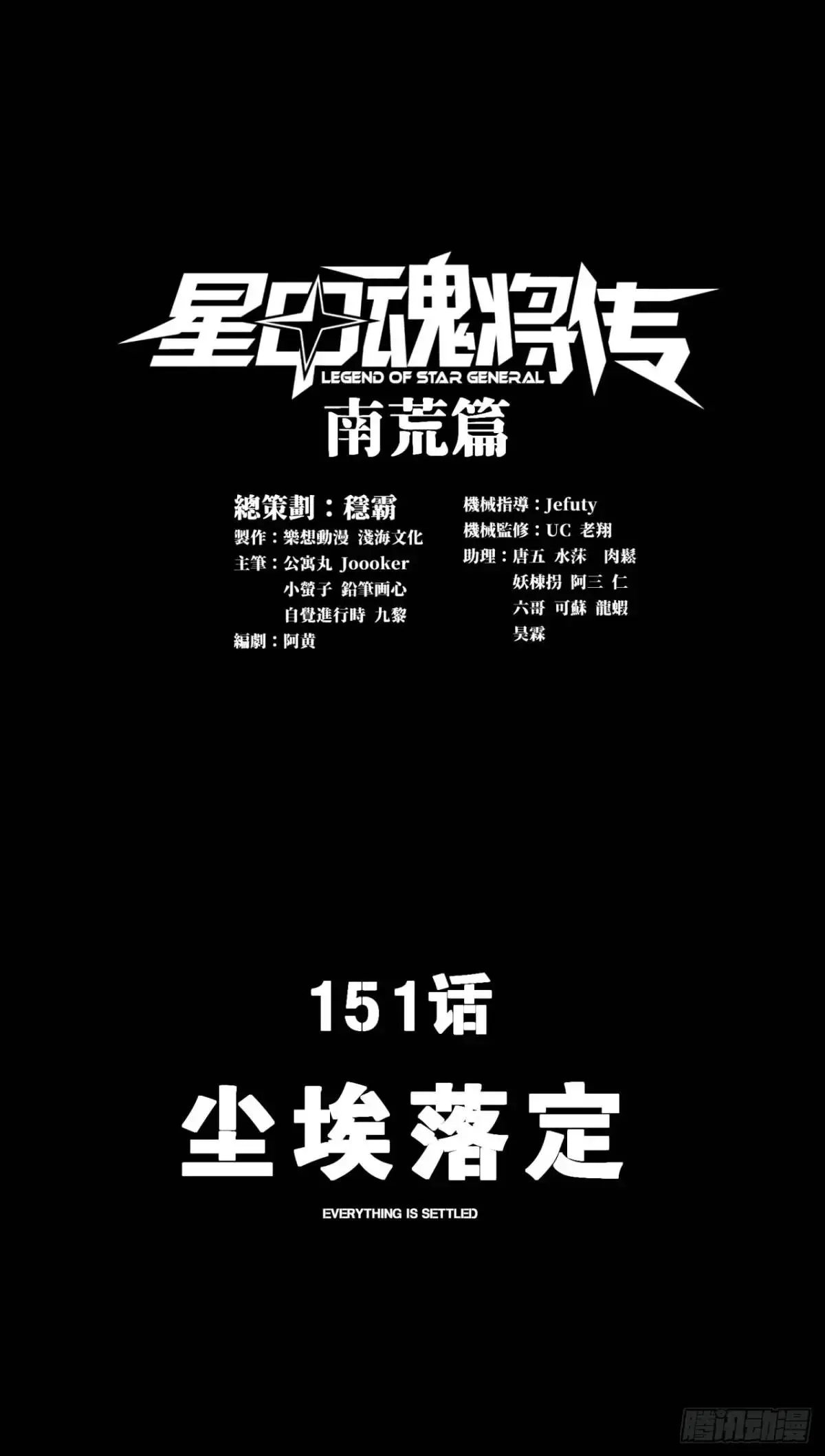 星甲魂将传男主角漫画,151 尘埃落定1图