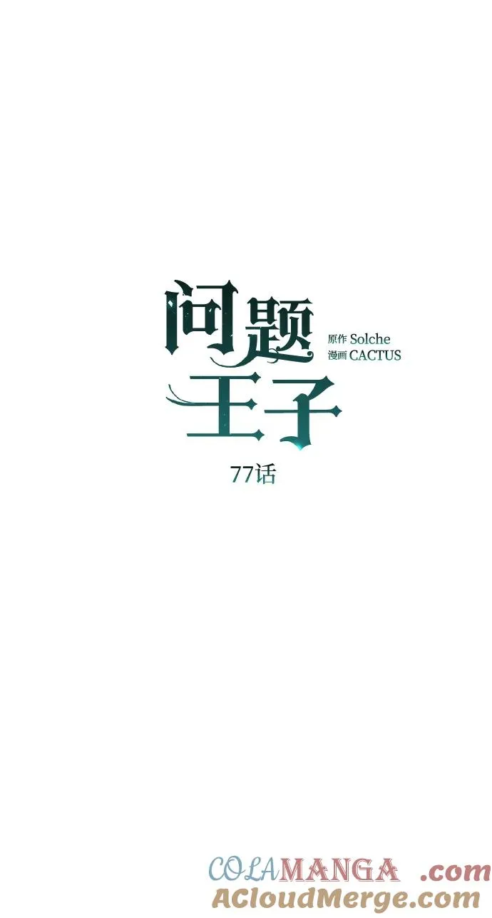 问题王子小说免费看漫画,[第77话] 生日快乐1图