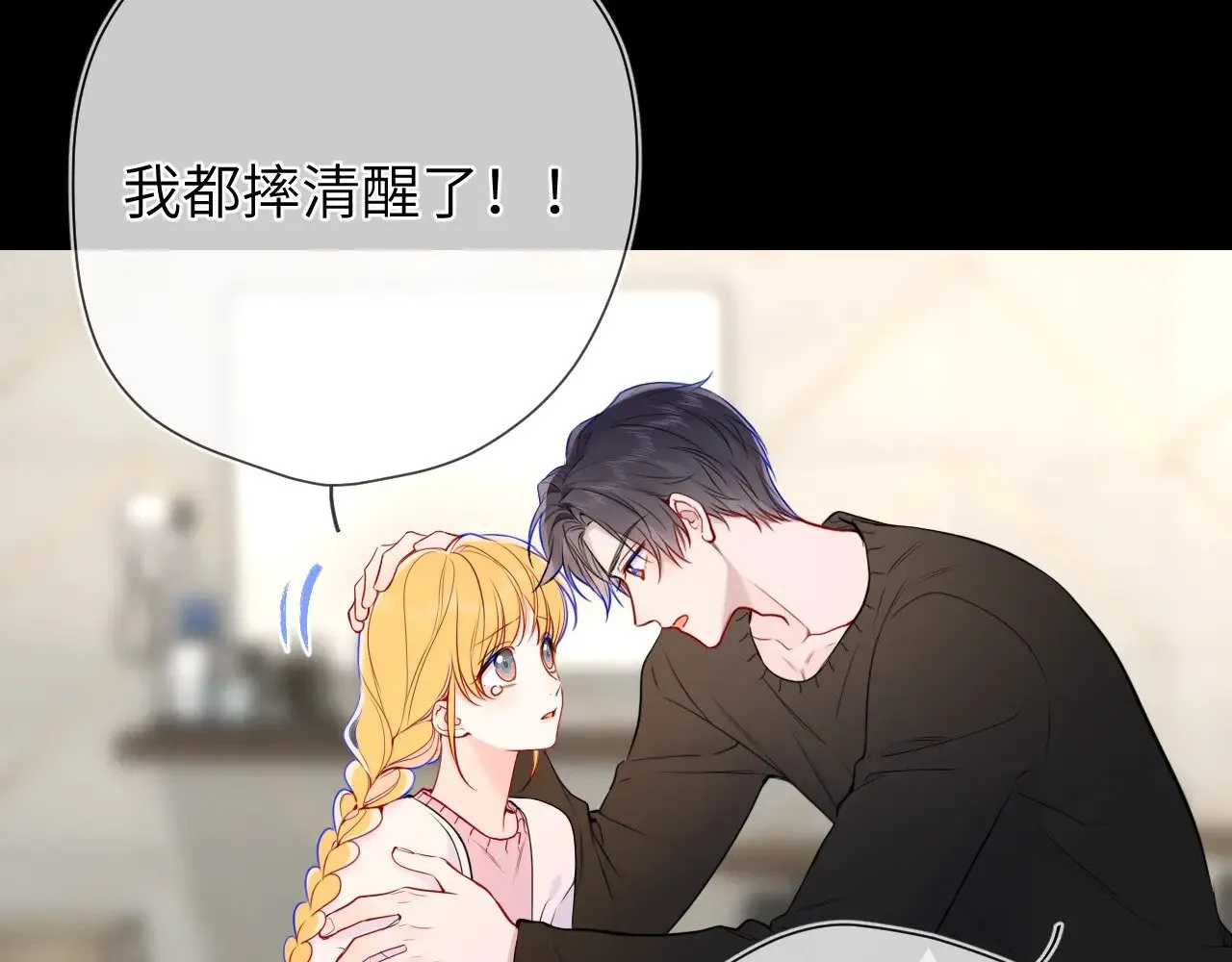 星辰于我漫画,第13话 猛男撒娇1图