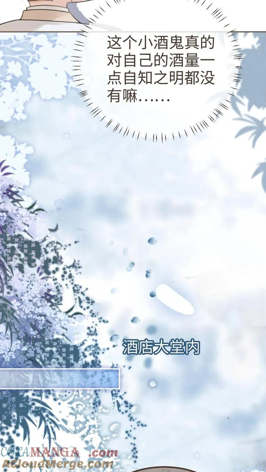明撩！暗诱！和顶流影帝恋综撒糖漫画,第314话 花孔雀醉酒1图