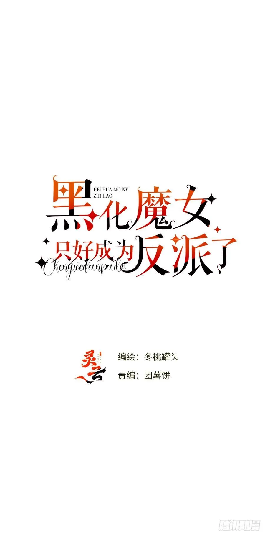 黑化魔女只好成为反派了漫画,18-黛西成人礼1图