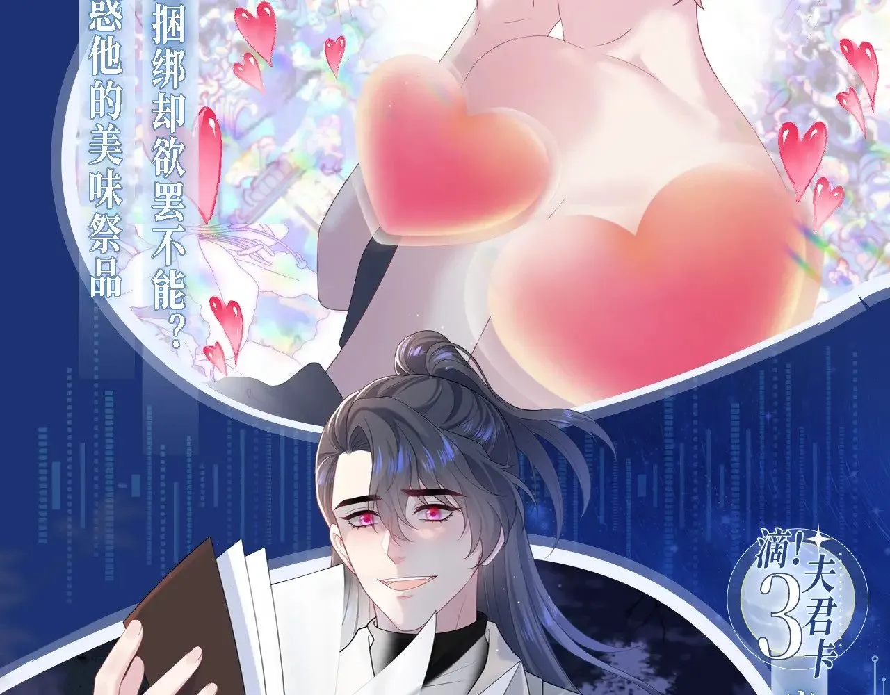 【快穿】绝美白莲在线教学漫画,特典祈愿·5月17日 夫君翻翻乐 饭香料足 解锁多姿！1图