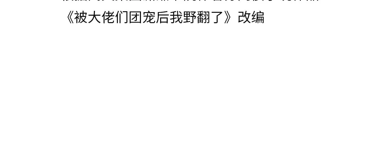 被大佬们团宠后我野翻了免费阅读漫画,第278话 纹下你的齿痕2图