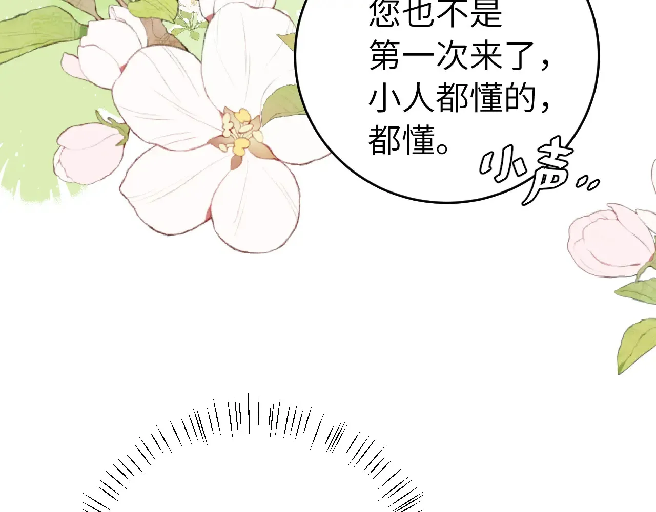炮灰闺女的生存方式 免费漫画漫画,第261话 春色撩人1图