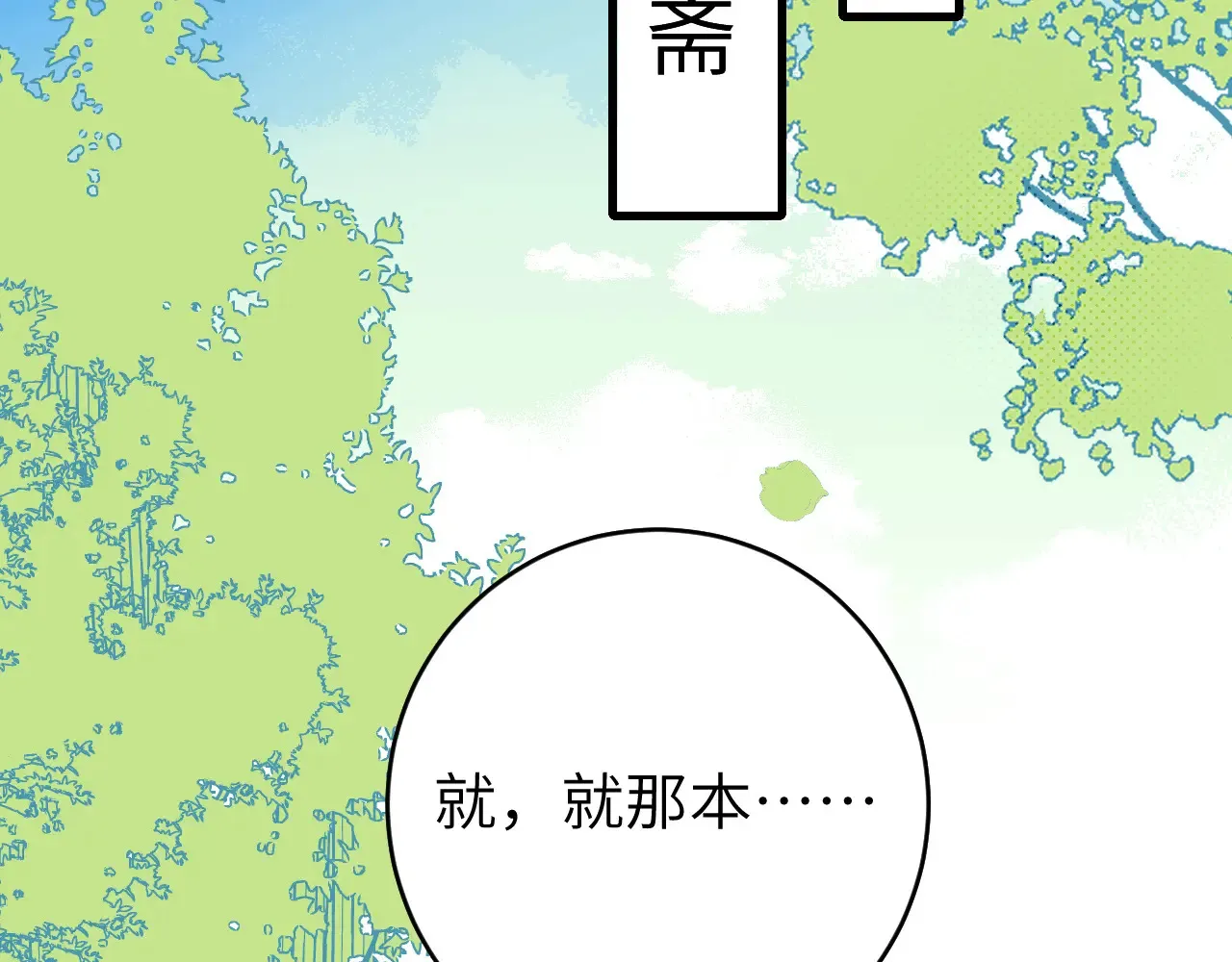 炮灰闺女的生存方式第二季漫画,第261话 春色撩人2图