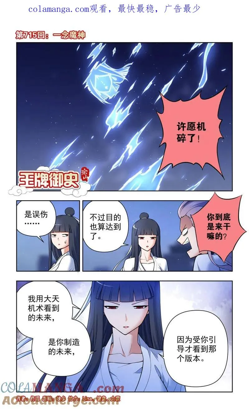 王牌御史剧情片段漫画,第724话 715，一念魔神1图