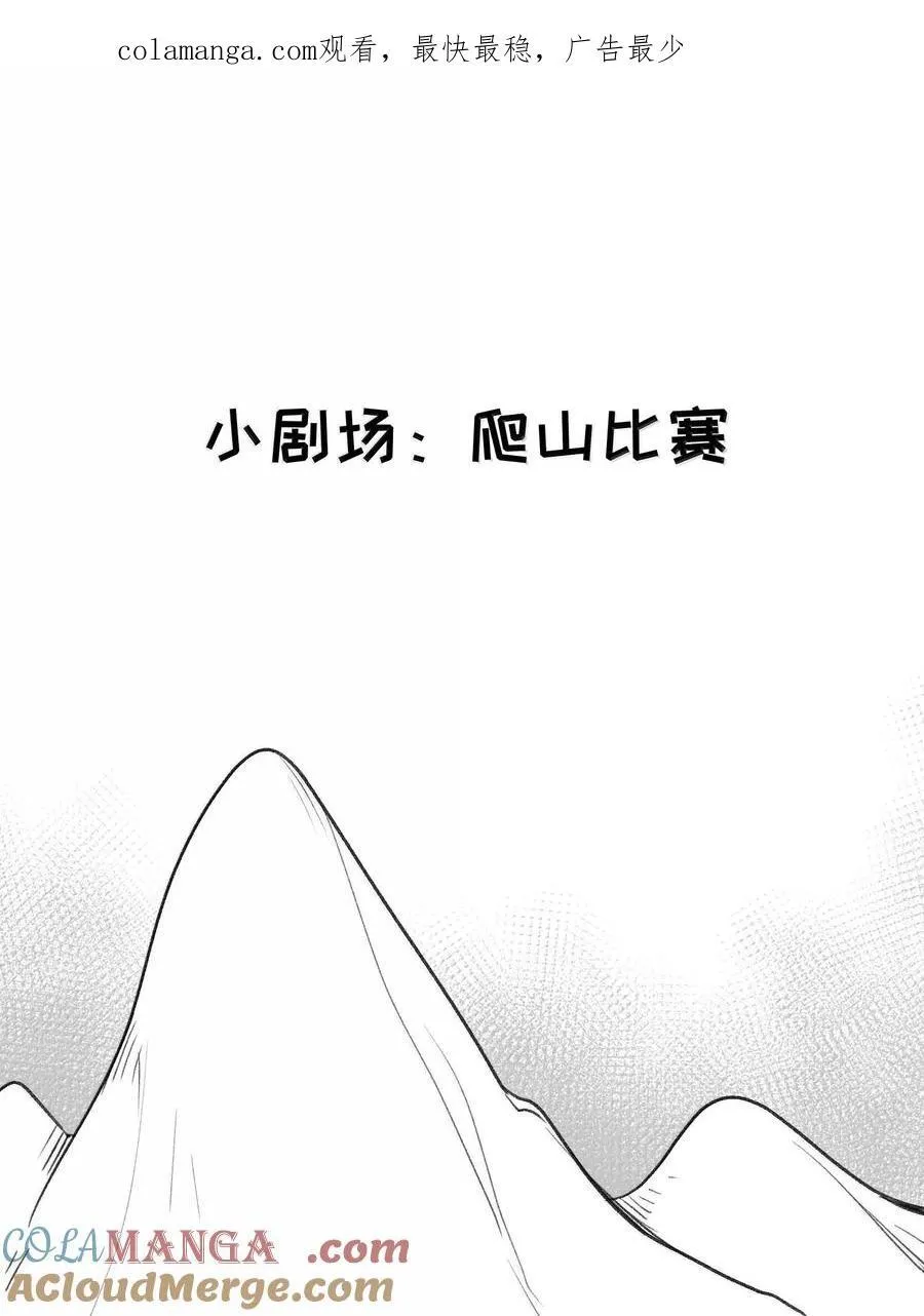 我的食物看起来很可爱60话免费看漫画,小剧场 爬山比赛1图