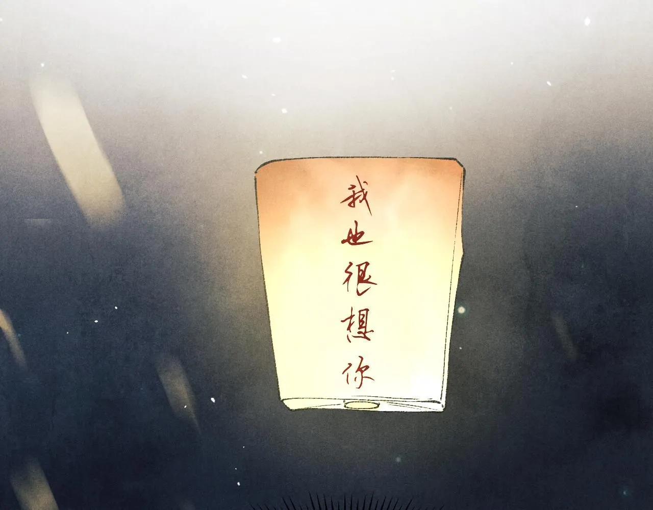 碎玉投珠小说未删减漫画,第176话 借孔明灯诉说思念2图