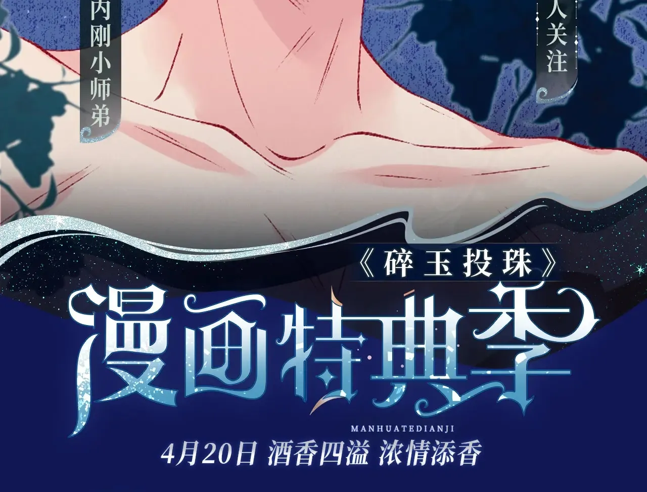 碎玉投珠漫画免费阅读完整版漫画,漫画特典季·4月20日 酒香四溢 浓情添香~2图