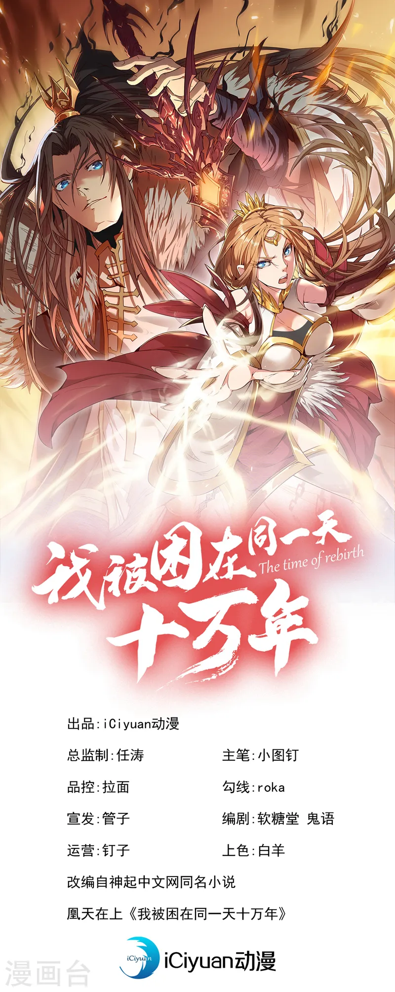 我被困在同一天10万年第二季动漫漫画,第99话 你是我们活命的关键！1图