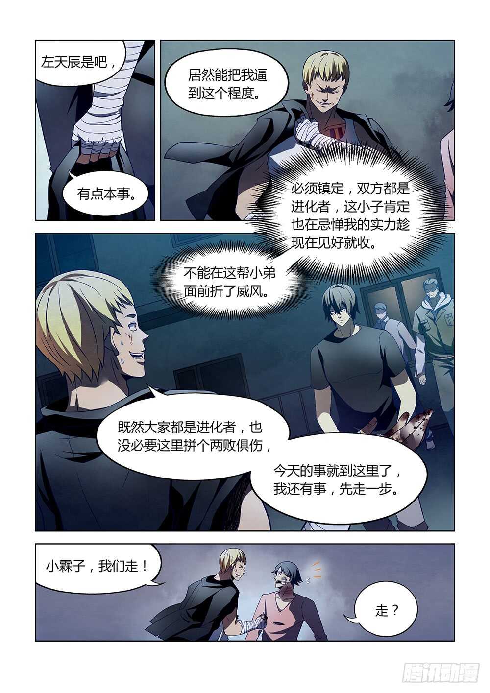 末世凡人左天辰小说txt全集下载漫画,第107话1图