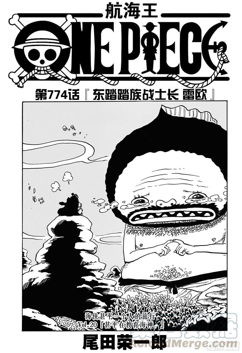 航海王漫画,第774话 东踏踏族战士长雷欧1图