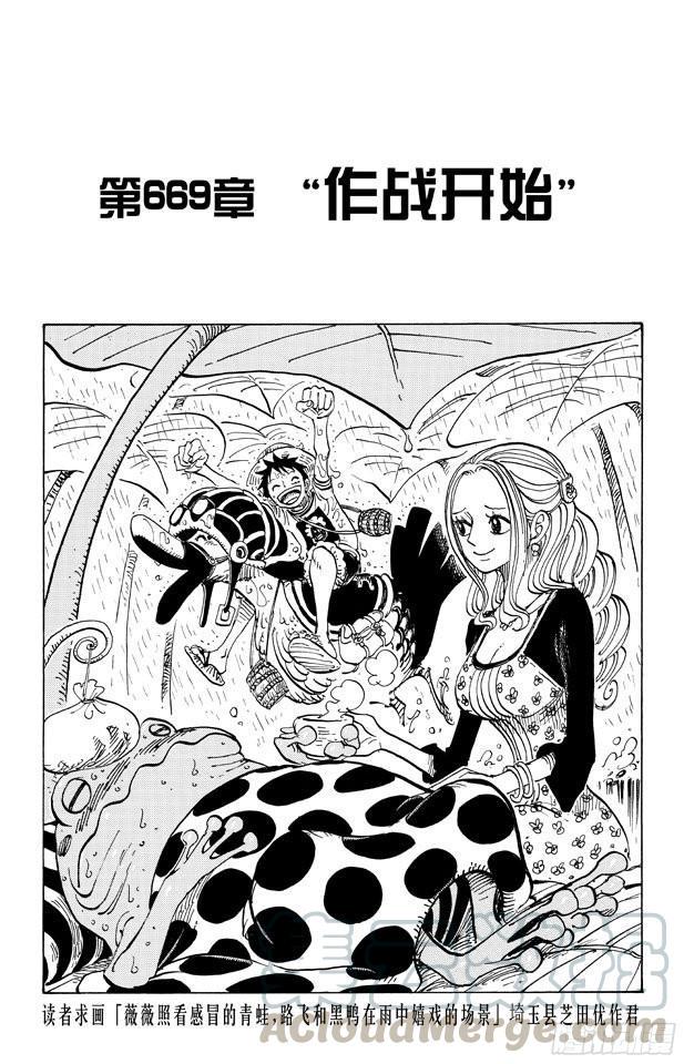 航海王漫画,第669话 作战开始1图