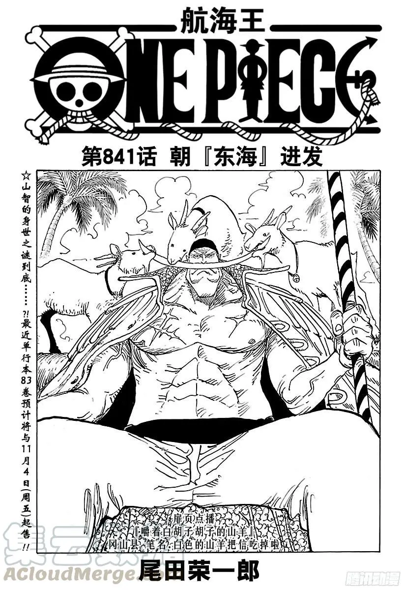 航海王漫画,第841话 朝“东海”进发1图
