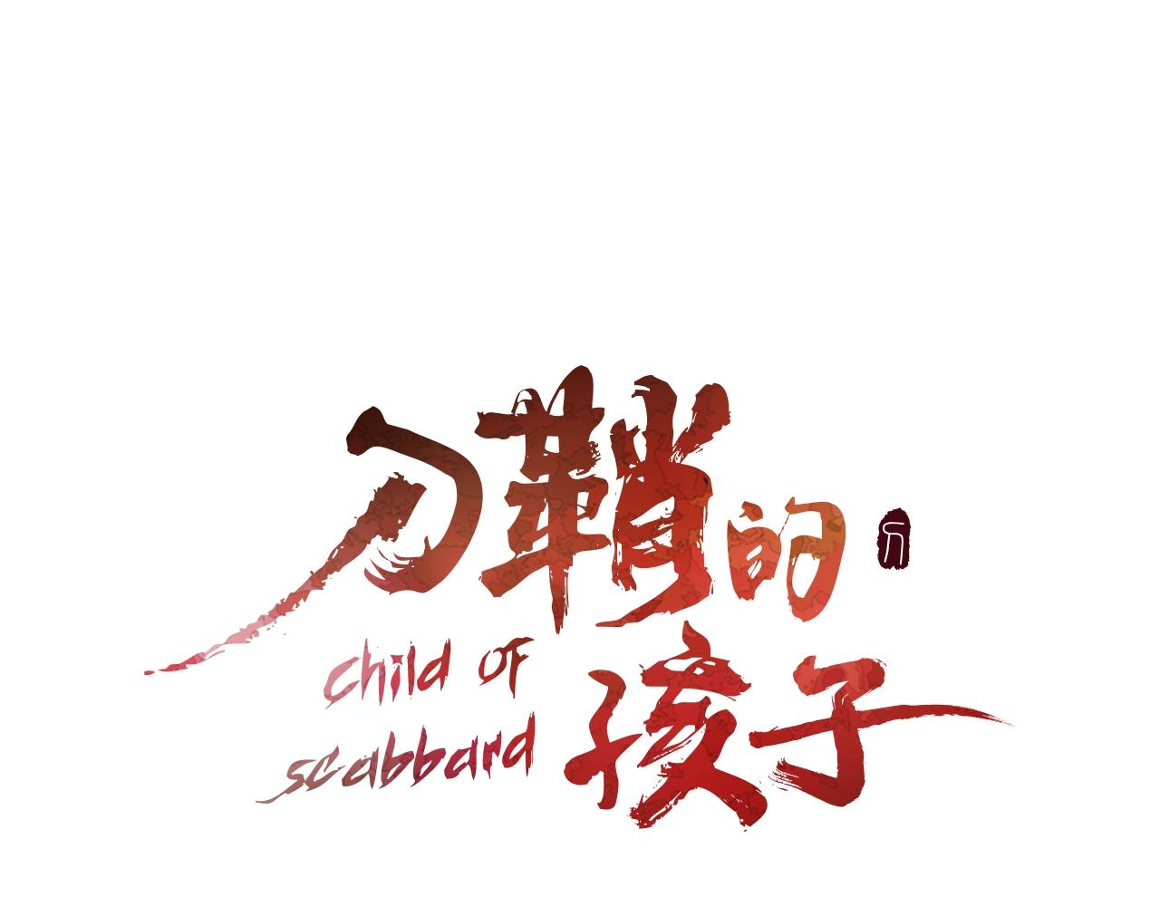 刀鞘的孩子漫画免费阅读下拉式漫画,第96话 大恶人2图