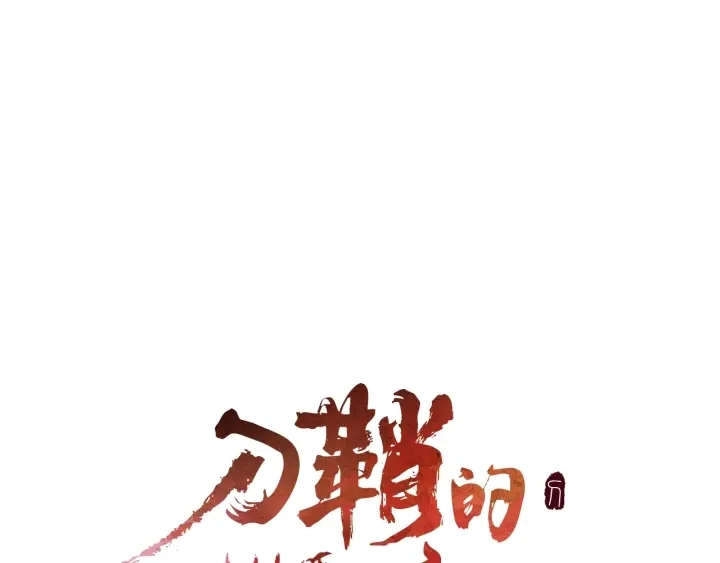 刀鞘的孩子漫画免费阅读下拉式漫画,第52话 “铁血魔”2图