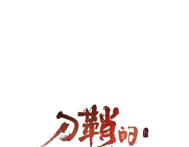 刀鞘的孩子完整版免费漫画,第49话 儿时噩梦2图