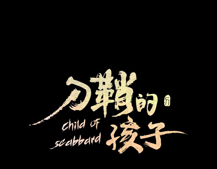 刀鞘的孩子完整版免费漫画,第72话 神圣的仪式1图