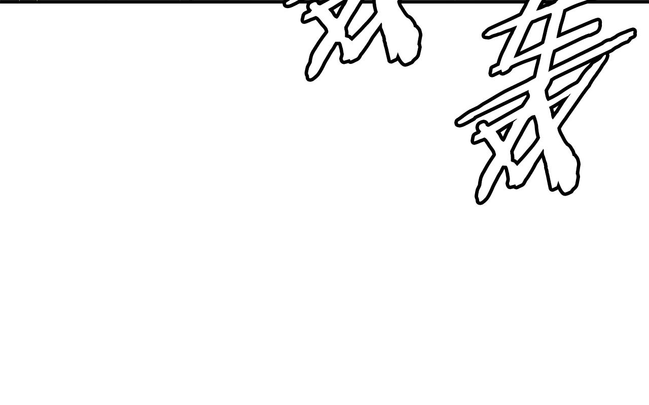 刀鞘的孩子漫画免费全集在线漫画,第99话 暴走1图