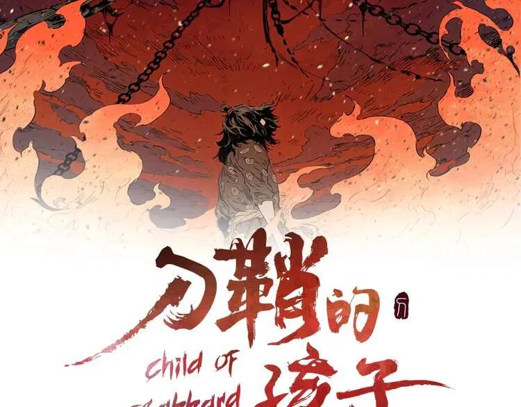 刀鞘的孩子完整版免费漫画,第10话 惊变2图