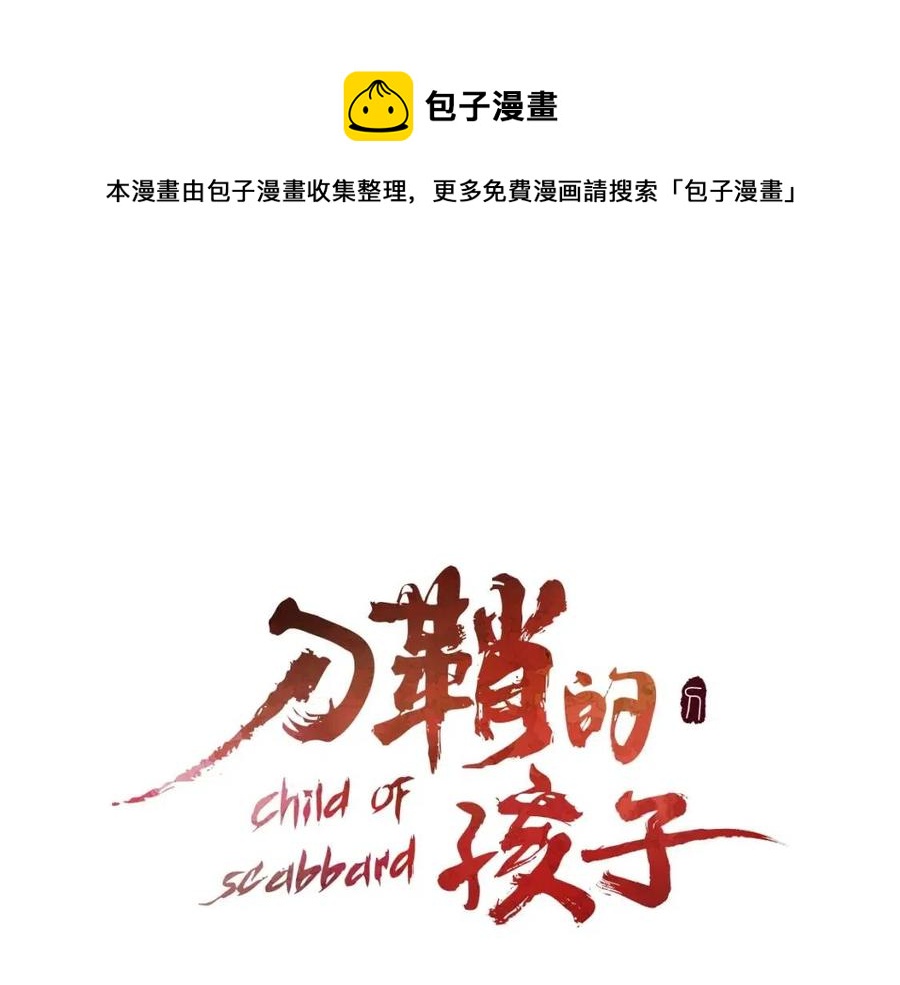 刀鞘的孩子漫画免费阅读下拉式漫画,第85话 只有他1图