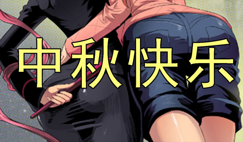 铁姬钢兵动漫第二季免费星空影院在线看漫画,中秋联动壁纸1图